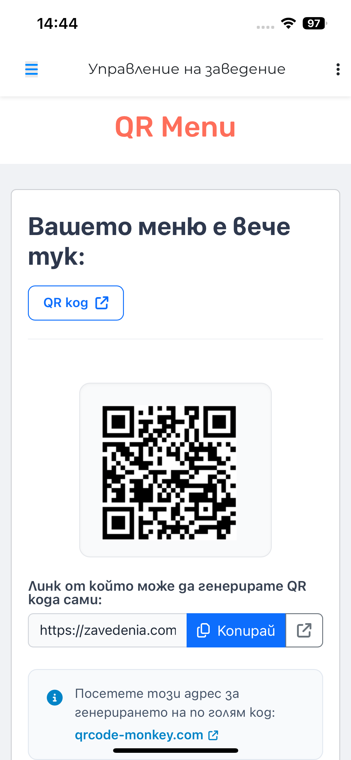 Дигитално меню готово за 1 ден